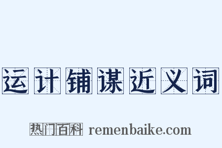 运计铺谋近义词是什么意思的图片